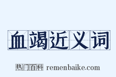 血竭近义词是什么意思的图片